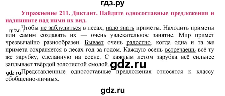 ГДЗ по русскому языку 8 класс Ладыженская упражнение - 211, Решебник №2