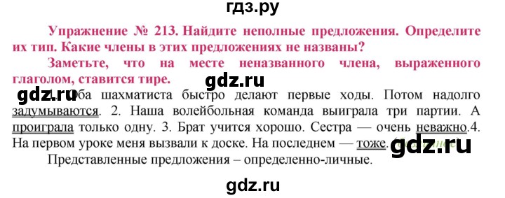 ГДЗ по русскому языку 8 класс Ладыженская упражнение - 213, Решебник №2