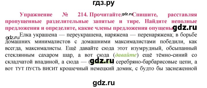 ГДЗ по русскому языку 8 класс Ладыженская упражнение - 214, Решебник №2