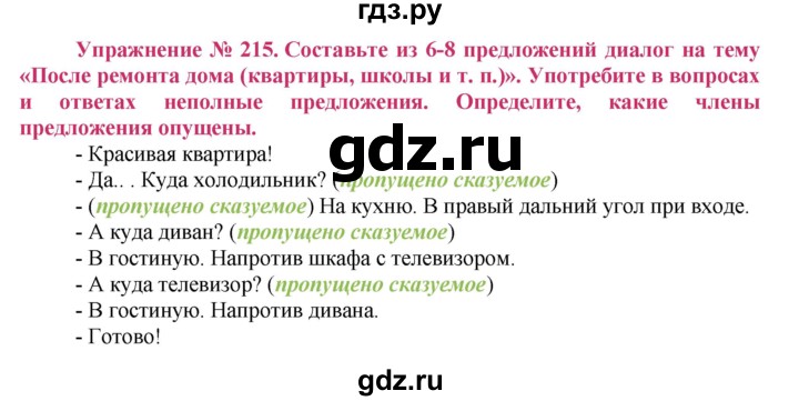 ГДЗ по русскому языку 8 класс Ладыженская упражнение - 215, Решебник №2