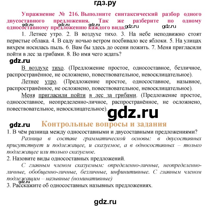 ГДЗ по русскому языку 8 класс Ладыженская упражнение - 216, Решебник №2