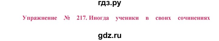 ГДЗ по русскому языку 8 класс Ладыженская упражнение - 217, Решебник №2