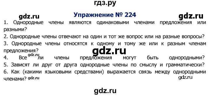 ГДЗ по русскому языку 8 класс Ладыженская упражнение - 224, Решебник №2