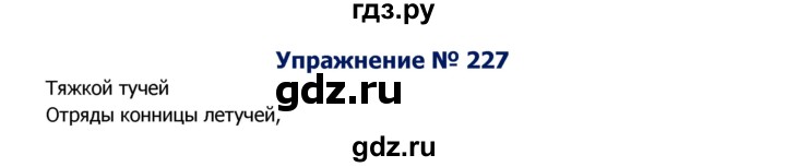 ГДЗ по русскому языку 8 класс Ладыженская упражнение - 227, Решебник №2