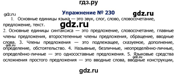 ГДЗ по русскому языку 8 класс Ладыженская упражнение - 230, Решебник №2