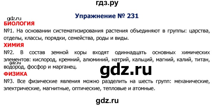 ГДЗ по русскому языку 8 класс Ладыженская упражнение - 231, Решебник №2