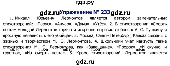 ГДЗ по русскому языку 8 класс Ладыженская упражнение - 233, Решебник №2