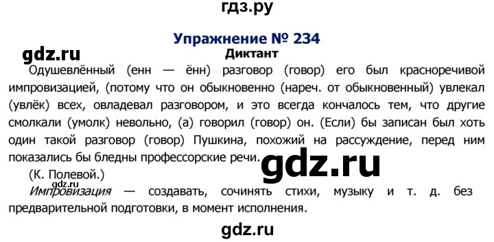 ГДЗ по русскому языку 8 класс Ладыженская упражнение - 234, Решебник №2