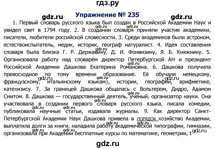 ГДЗ по русскому языку 8 класс Ладыженская упражнение - 235, Решебник №2