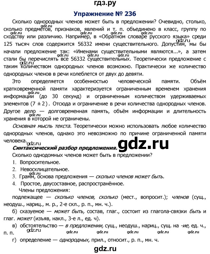 ГДЗ по русскому языку 8 класс Ладыженская упражнение - 236, Решебник №2