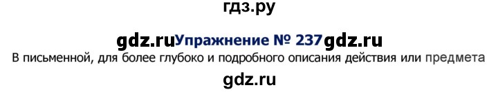 ГДЗ по русскому языку 8 класс Ладыженская упражнение - 237, Решебник №2