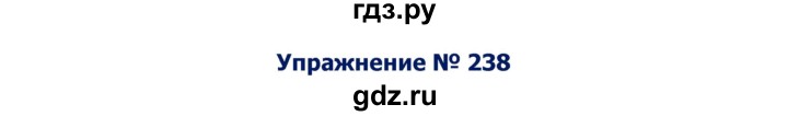 ГДЗ по русскому языку 8 класс Ладыженская упражнение - 238, Решебник №2