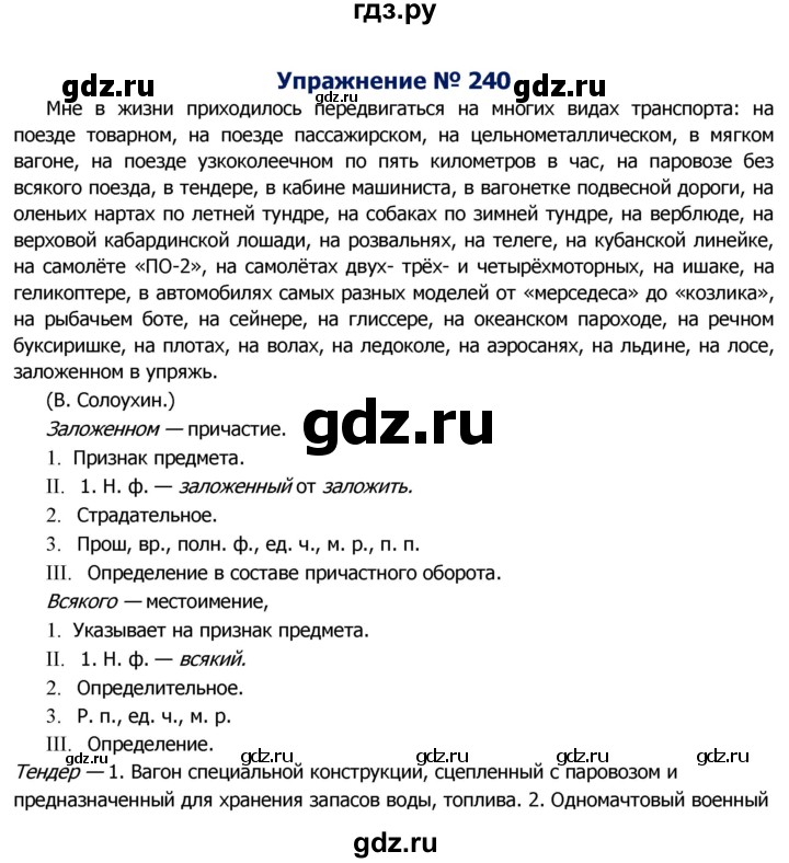 ГДЗ по русскому языку 8 класс Ладыженская упражнение - 240, Решебник №2