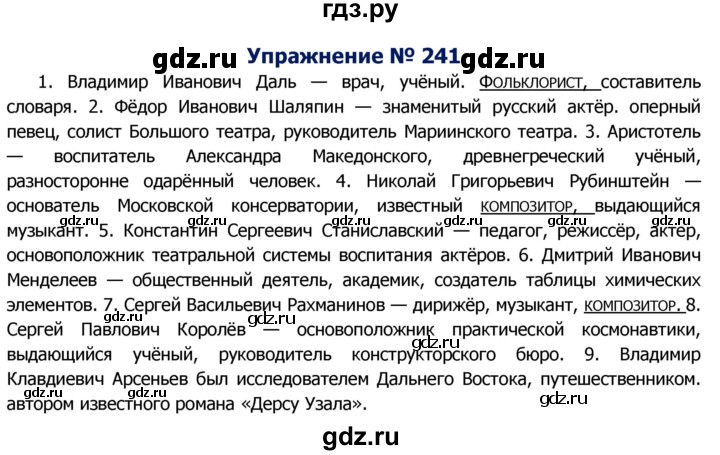 ГДЗ по русскому языку 8 класс Ладыженская упражнение - 241, Решебник №2