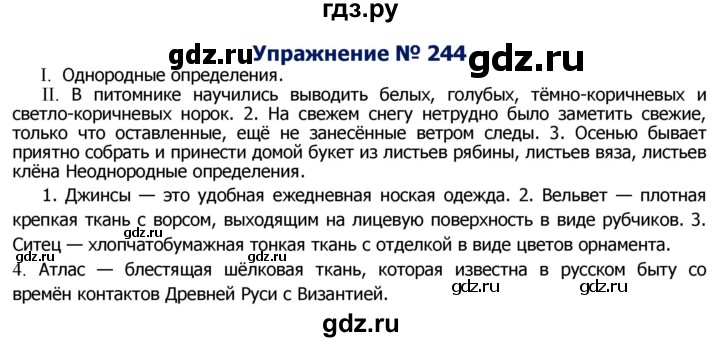 ГДЗ по русскому языку 8 класс Ладыженская упражнение - 244, Решебник №2