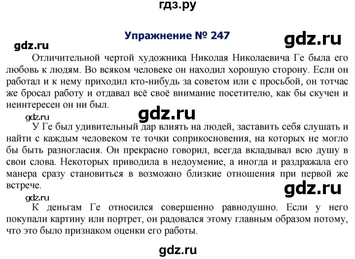 ГДЗ по русскому языку 8 класс Ладыженская упражнение - 247, Решебник №2