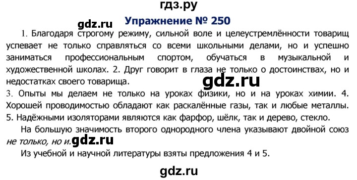 ГДЗ по русскому языку 8 класс Ладыженская упражнение - 250, Решебник №2