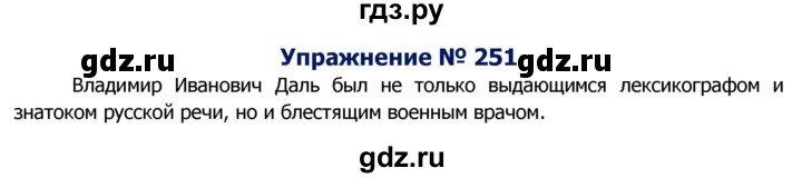 ГДЗ по русскому языку 8 класс Ладыженская упражнение - 251, Решебник №2