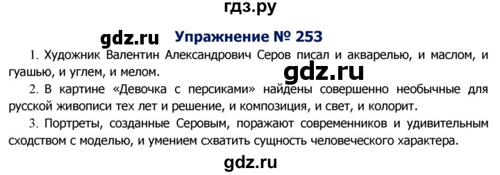 ГДЗ по русскому языку 8 класс Ладыженская упражнение - 253, Решебник №2