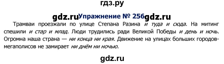 ГДЗ по русскому языку 8 класс Ладыженская упражнение - 256, Решебник №2