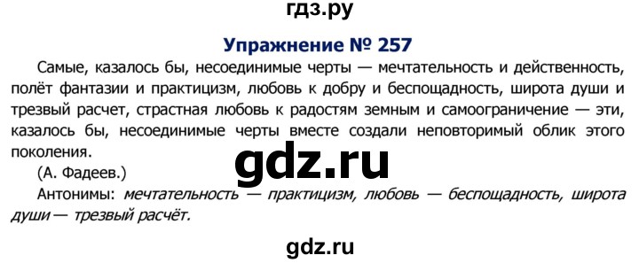 ГДЗ по русскому языку 8 класс Ладыженская упражнение - 257, Решебник №2