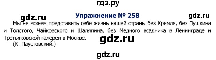 ГДЗ по русскому языку 8 класс Ладыженская упражнение - 258, Решебник №2