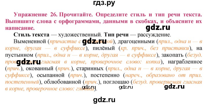 ГДЗ по русскому языку 8 класс Ладыженская упражнение - 26, Решебник №2