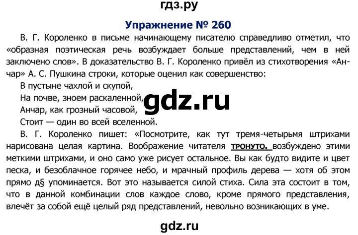 ГДЗ по русскому языку 8 класс Ладыженская упражнение - 260, Решебник №2