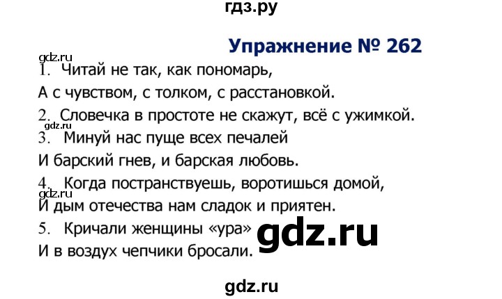 ГДЗ по русскому языку 8 класс Ладыженская упражнение - 262, Решебник №2