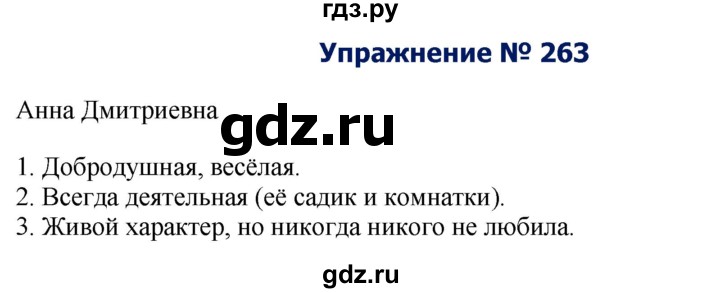 ГДЗ по русскому языку 8 класс Ладыженская упражнение - 263, Решебник №2