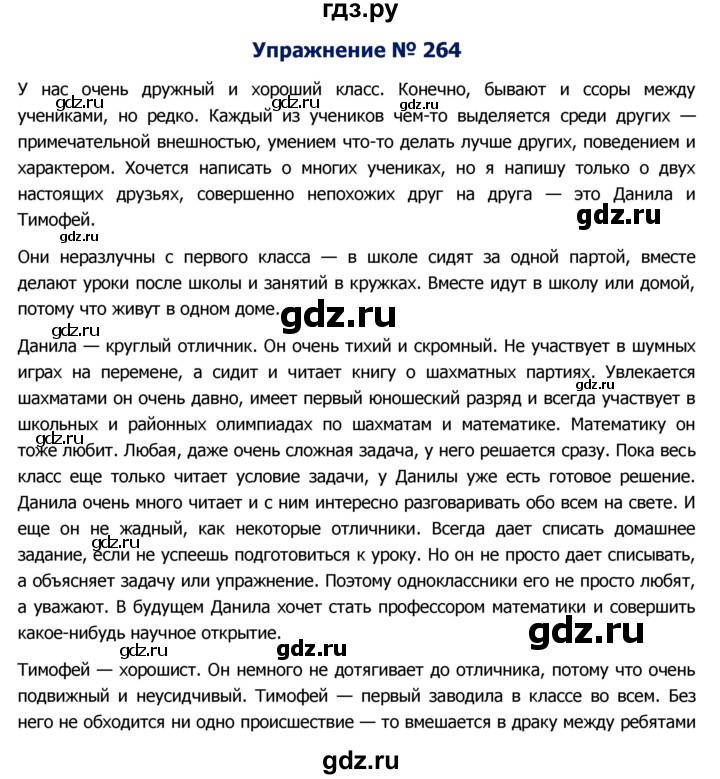 ГДЗ по русскому языку 8 класс Ладыженская упражнение - 264, Решебник №2