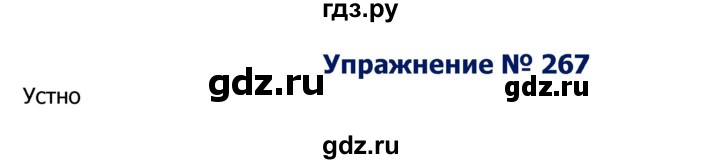 ГДЗ по русскому языку 8 класс Ладыженская упражнение - 267, Решебник №2