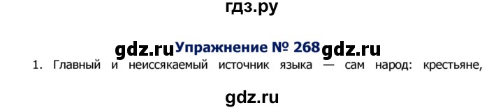 ГДЗ по русскому языку 8 класс Ладыженская упражнение - 268, Решебник №2