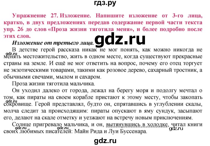 ГДЗ по русскому языку 8 класс Ладыженская упражнение - 27, Решебник №2