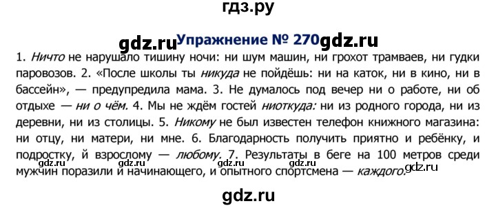 ГДЗ по русскому языку 8 класс Ладыженская упражнение - 270, Решебник №2
