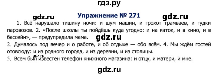 ГДЗ по русскому языку 8 класс Ладыженская упражнение - 271, Решебник №2
