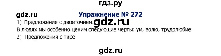 ГДЗ по русскому языку 8 класс Ладыженская упражнение - 272, Решебник №2