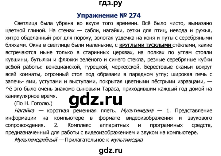 ГДЗ по русскому языку 8 класс Ладыженская упражнение - 274, Решебник №2