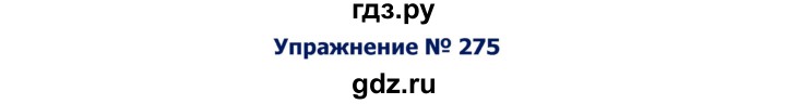 ГДЗ по русскому языку 8 класс Ладыженская упражнение - 275, Решебник №2