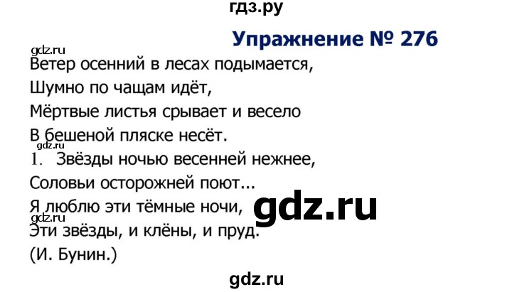 ГДЗ по русскому языку 8 класс Ладыженская упражнение - 276, Решебник №2