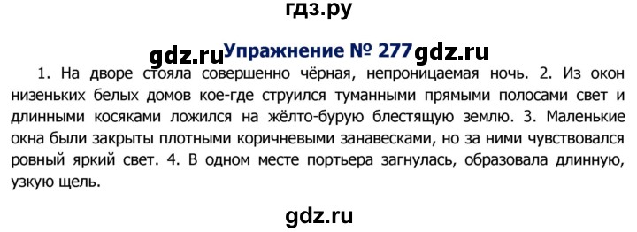 ГДЗ по русскому языку 8 класс Ладыженская упражнение - 277, Решебник №2