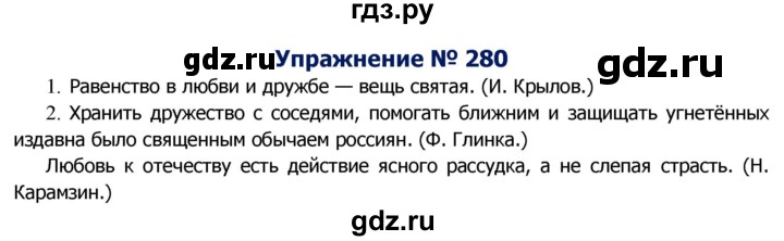 ГДЗ по русскому языку 8 класс Ладыженская упражнение - 280, Решебник №2