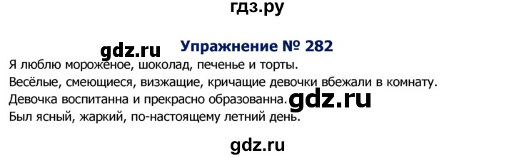 ГДЗ по русскому языку 8 класс Ладыженская упражнение - 282, Решебник №2
