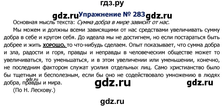 ГДЗ по русскому языку 8 класс Ладыженская упражнение - 283, Решебник №2