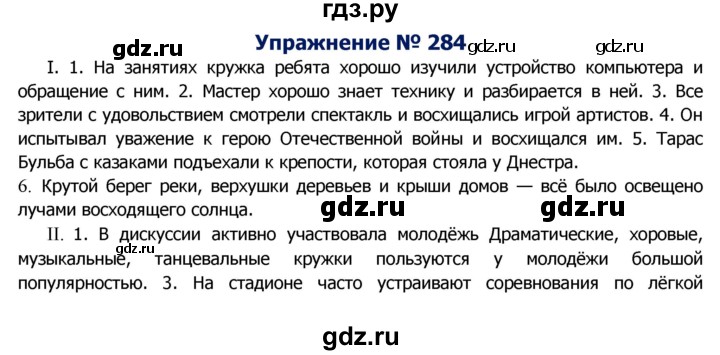 ГДЗ по русскому языку 8 класс Ладыженская упражнение - 284, Решебник №2