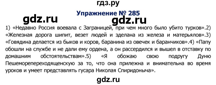 ГДЗ по русскому языку 8 класс Ладыженская упражнение - 285, Решебник №2
