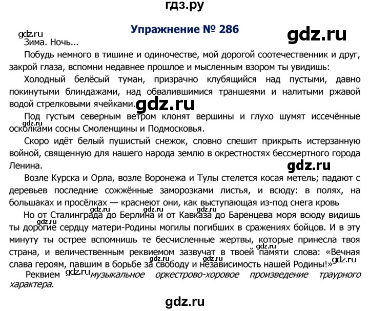 ГДЗ по русскому языку 8 класс Ладыженская упражнение - 286, Решебник №2