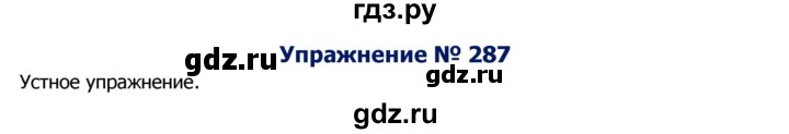 ГДЗ по русскому языку 8 класс Ладыженская упражнение - 287, Решебник №2