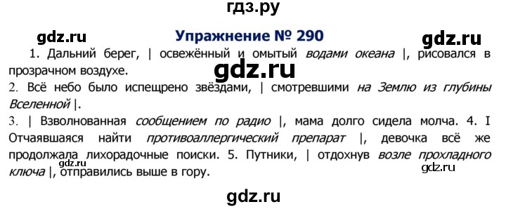 ГДЗ по русскому языку 8 класс Ладыженская упражнение - 290, Решебник №2