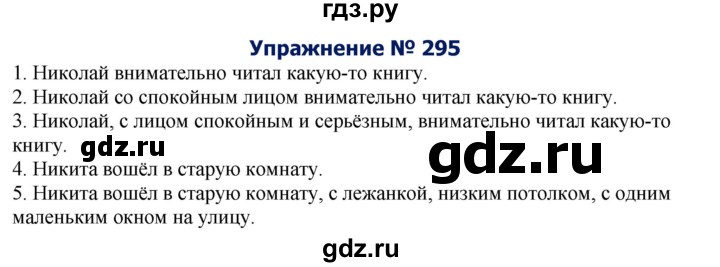 ГДЗ по русскому языку 8 класс Ладыженская упражнение - 295, Решебник №2